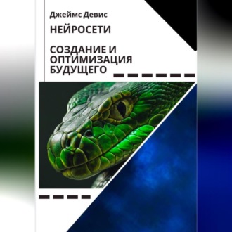 Обложка книги «Нейросети Создание и оптимизация будущего»