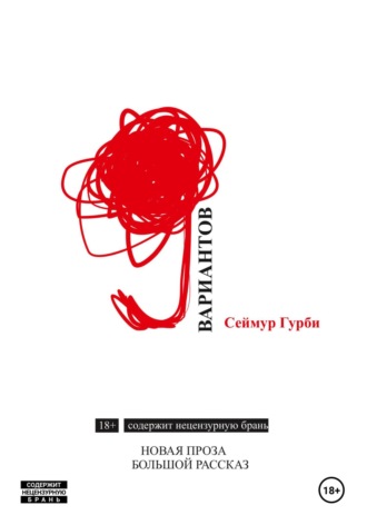 Обложка книги «Девять вариантов»