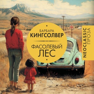 Обложка книги «Фасолевый лес»