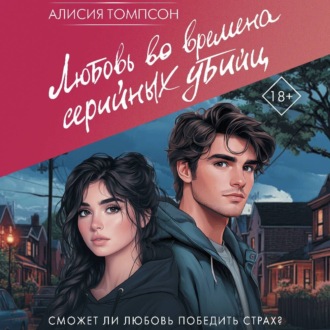 Обложка книги «Любовь во времена серийных убийц»