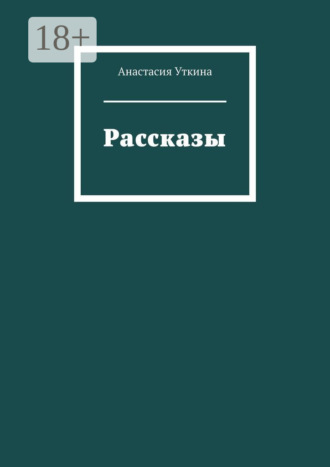 Анастасия Уткина. Рассказы