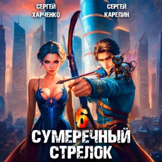 Обложка книги «Сумеречный стрелок 6»