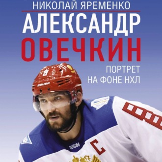 Обложка книги «Александр Овечкин. Портрет на фоне НХЛ»