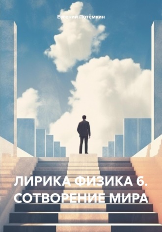 Обложка книги «ЛИРИКА ФИЗИКА 6. СОТВОРЕНИЕ МИРА»