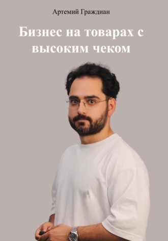 Обложка книги «Бизнес на товарах с высоким чеком»