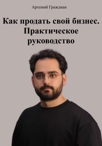 Обложка книги «Как продать свой бизнес. Практическое руководство»