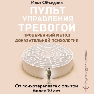 Обложка книги «Пульт управления тревогой. Проверенный метод доказательной психологии. От психотерапевта с опытом более 10 лет»