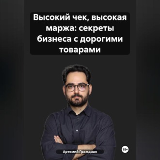 Обложка книги «Высокий чек, высокая маржа: секреты бизнеса с дорогими товарами»