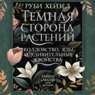 Обложка книги «Темная сторона растений: колдовство, яды и удивительные свойства»