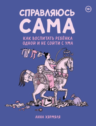 Обложка книги «Справляюсь сама. Как воспитать ребёнка одной и не сойти с ума»