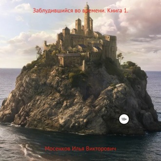 Обложка книги «Заблудившийся во времени. Книга 1»