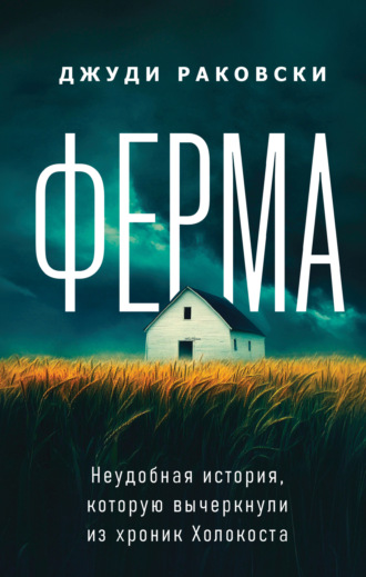 Обложка книги «Ферма. Неудобная история, которую вычеркнули из хроник Холокоста»