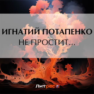 Обложка книги «Не простит…»