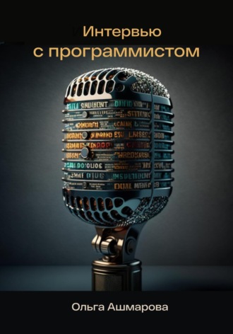 Обложка книги «Интервью с программистом»