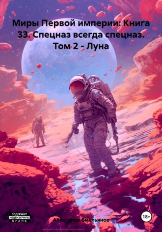 Обложка книги «Миры Первой империи: Книга 33. Спецназ всегда спецназ. Том 2 – Луна»