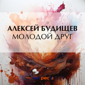 Обложка книги «Молодой друг»