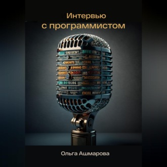 Обложка книги «Интервью с программистом»