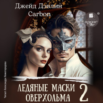 Обложка книги «Ледяные маски Оверхольма 2»