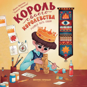 Обложка книги «Король своего королевства»