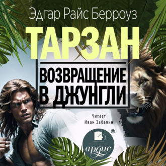 Обложка книги «Возвращение в джунгли»