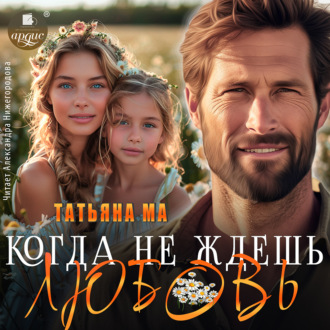 Обложка книги «Когда не ждёшь любовь»