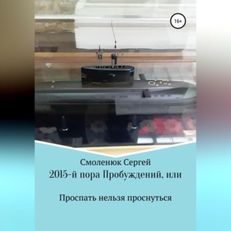 Обложка книги «2015-й: пора Пробуждений, или Проспать нельзя проснуться»