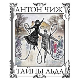 Обложка книги «Тайны льда»