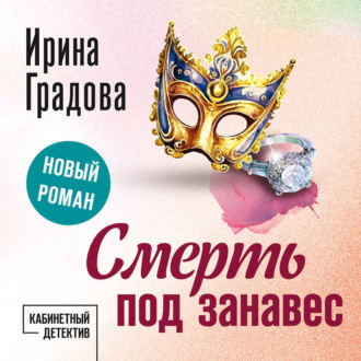 Обложка книги «Смерть под занавес»