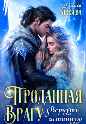 Обложка книги «Проданная врагу. Вернуть истинную»