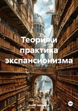 Обложка книги «Теория и практика экспансионизма»