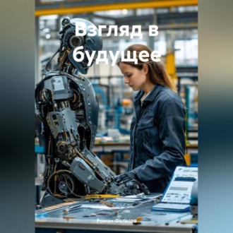 Обложка книги «Взгляд в Будущее»