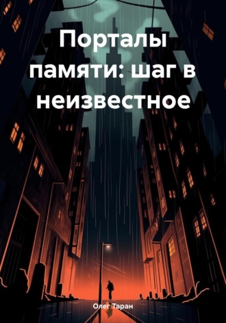 Обложка книги «Порталы памяти: шаг в неизвестное»