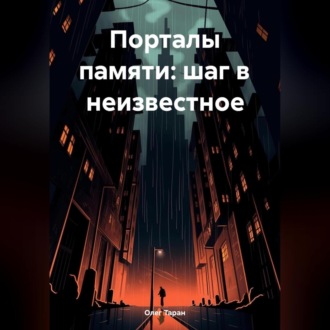 Обложка книги «Порталы памяти: шаг в неизвестное»