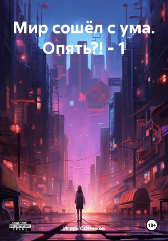 Обложка книги «Мир сошёл с ума. Опять?! – 1»