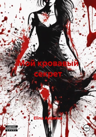 . Мой кровавый секрет