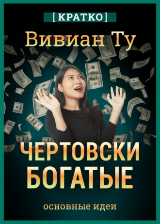 Обложка книги «Чертовски богатые: денежное мышление, которое изменит вашу жизнь. Вивиан Ту. Кратко»