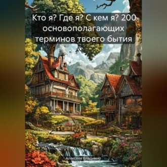 Обложка книги «Кто я? Где я? С кем я? 200 основополагающих терминов твоего бытия»