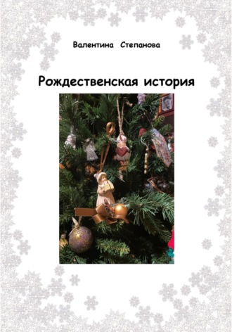 Обложка книги «Рождественская история»