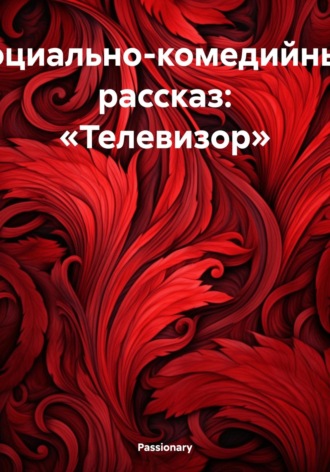 Обложка книги «Социально-комедийный рассказ: «Телевизор»»