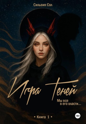 Обложка книги «Игра теней»