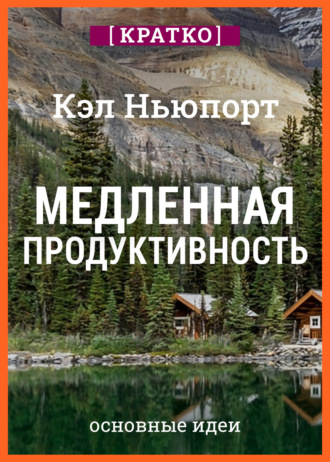 Обложка книги «Медленная продуктивность. Как достичь успеха без выгорания. Кэл Ньюпорт. Кратко»