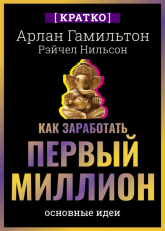 Обложка книги «Как заработать первый миллион: почему вам не нужно родиться в богатой семье, чтобы оставить состояние после себя. Арлан Гамильтон, Рэйчел Нильсон. Кратко»
