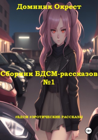 Обложка книги «Сборник БДСМ-рассказов №1»