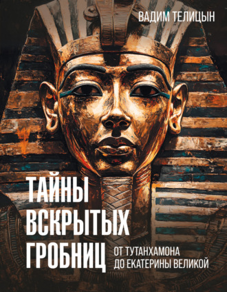 Обложка книги «Тайны вскрытых гробниц: от Тутанхамона до Сталина»