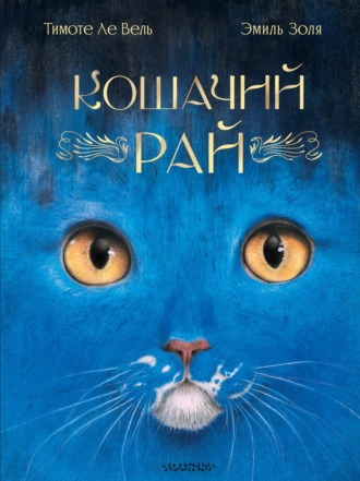 Обложка книги «Кошачий рай»