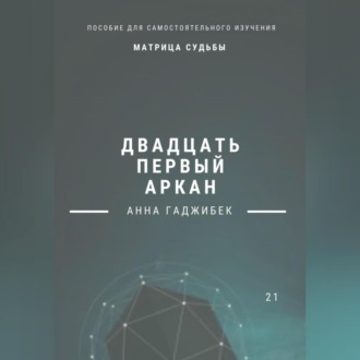 Обложка книги «Матрица Судьбы. Двадцать первый аркан»
