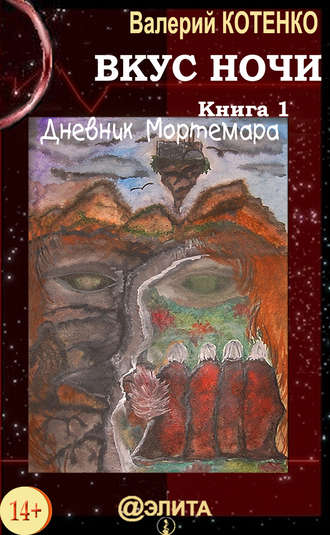 Обложка книги «Вкус ночи. Книга 1. Дневник Мортемара»