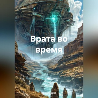 Обложка книги «Врата во время»