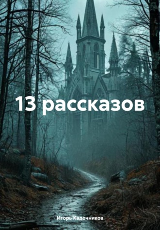 Обложка книги «13 рассказов»