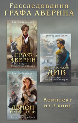 Обложка книги «Расследования Графа Аверина. Комплект из 3 книг»